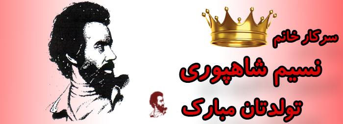 سرکار خانم نسیم شاهپوری تولدت مبارک سرکار خانم نسیم شاهپوری تولدت مبارک